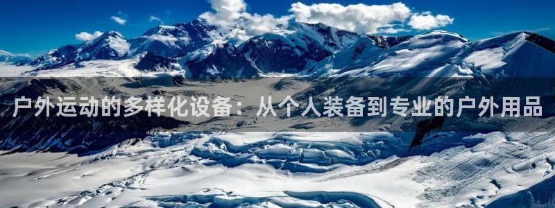 海南意昂体育5(KGAME)发展怎么样:户外运动的多样化设备