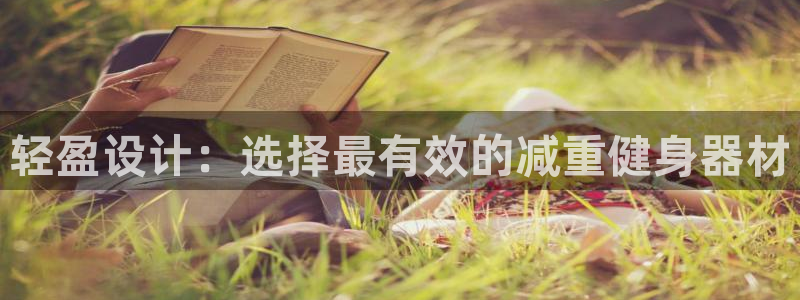 意昂体育5(KGAME)招商电话号码查询:轻盈设计:选择最有